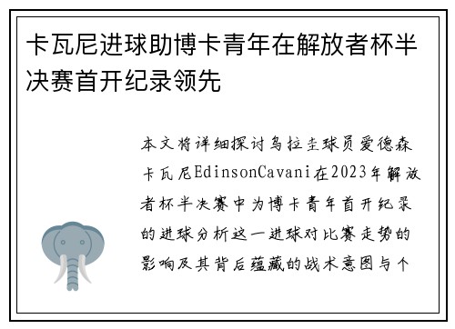 卡瓦尼进球助博卡青年在解放者杯半决赛首开纪录领先 卡瓦尼进球助博卡青年在解放者杯半决赛首开纪录领先