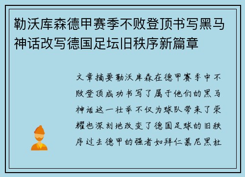 勒沃库森德甲赛季不败登顶书写黑马神话改写德国足坛旧秩序新篇章