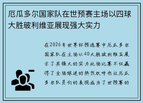 厄瓜多尔国家队在世预赛主场以四球大胜玻利维亚展现强大实力 厄瓜多尔国家队在世预赛主场以四球大胜玻利维亚展现强大实力