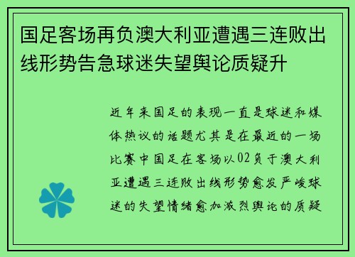国足客场再负澳大利亚遭遇三连败出线形势告急球迷失望舆论质疑升 国足客场再负澳大利亚遭遇三连败出线形势告急球迷失望舆论质疑升