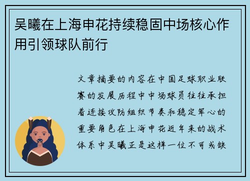 吴曦在上海申花持续稳固中场核心作用引领球队前行 吴曦在上海申花持续稳固中场核心作用引领球队前行