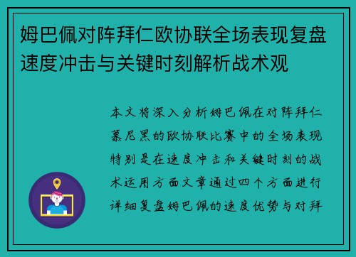 姆巴佩对阵拜仁欧协联全场表现复盘速度冲击与关键时刻解析战术观