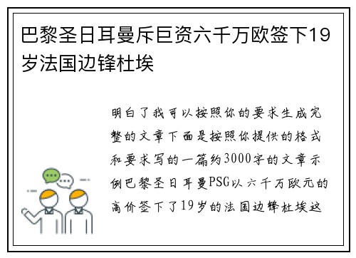 巴黎圣日耳曼斥巨资六千万欧签下19岁法国边锋杜埃 巴黎圣日耳曼斥巨资六千万欧签下19岁法国边锋杜埃