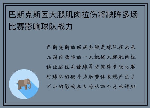 巴斯克斯因大腿肌肉拉伤将缺阵多场比赛影响球队战力 巴斯克斯因大腿肌肉拉伤将缺阵多场比赛影响球队战力