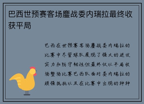 巴西世预赛客场鏖战委内瑞拉最终收获平局 巴西世预赛客场鏖战委内瑞拉最终收获平局