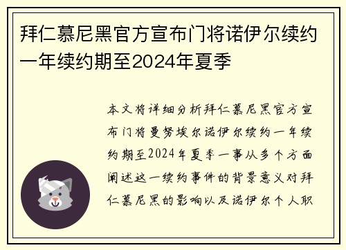 拜仁慕尼黑官方宣布门将诺伊尔续约一年续约期至2024年夏季 拜仁慕尼黑官方宣布门将诺伊尔续约一年续约期至2024年夏季