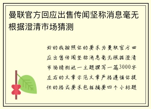 曼联官方回应出售传闻坚称消息毫无根据澄清市场猜测