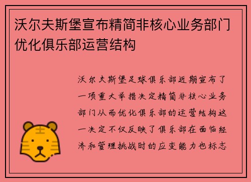 沃尔夫斯堡宣布精简非核心业务部门优化俱乐部运营结构
