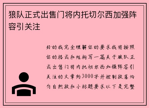 狼队正式出售门将内托切尔西加强阵容引关注